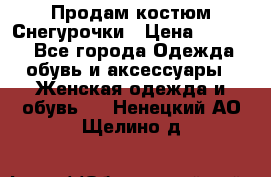 Продам костюм Снегурочки › Цена ­ 6 000 - Все города Одежда, обувь и аксессуары » Женская одежда и обувь   . Ненецкий АО,Щелино д.